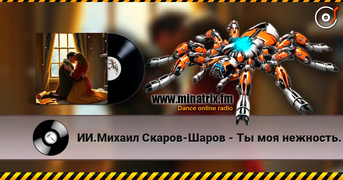 ИИ.Михаил Скаров-Шаров - Ты моя нежность. écouter en ligne en haute qualité | Minatrix.FM