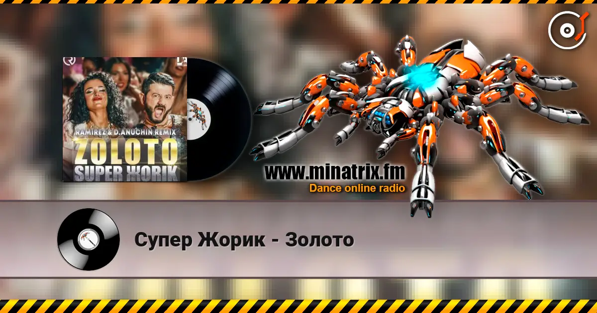 Супер Жорик - Золото écouter en ligne en haute qualité | Minatrix.FM