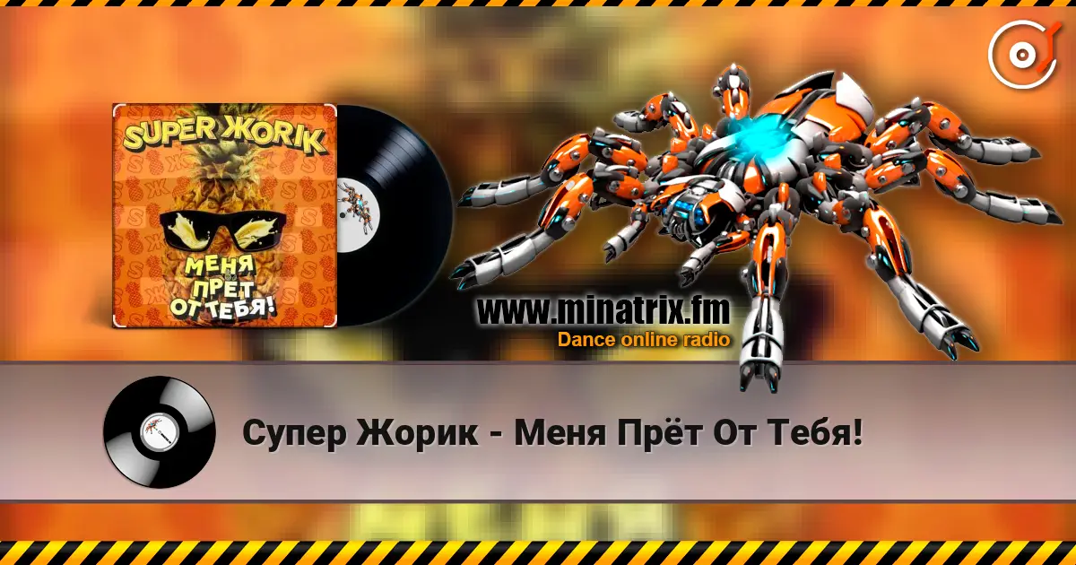 Супер Жорик - Меня Прёт От Тебя! écouter en ligne en haute qualité | Minatrix.FM