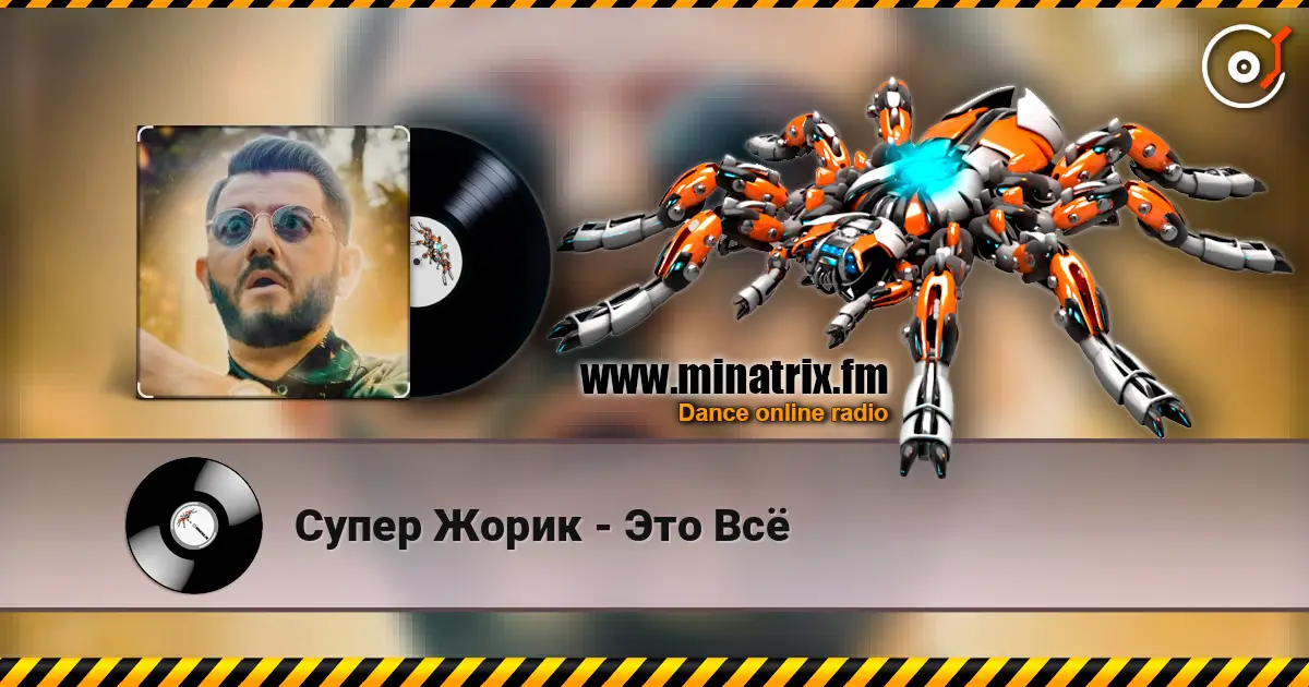 Супер Жорик - Это Всё écouter en ligne en haute qualité | Minatrix.FM