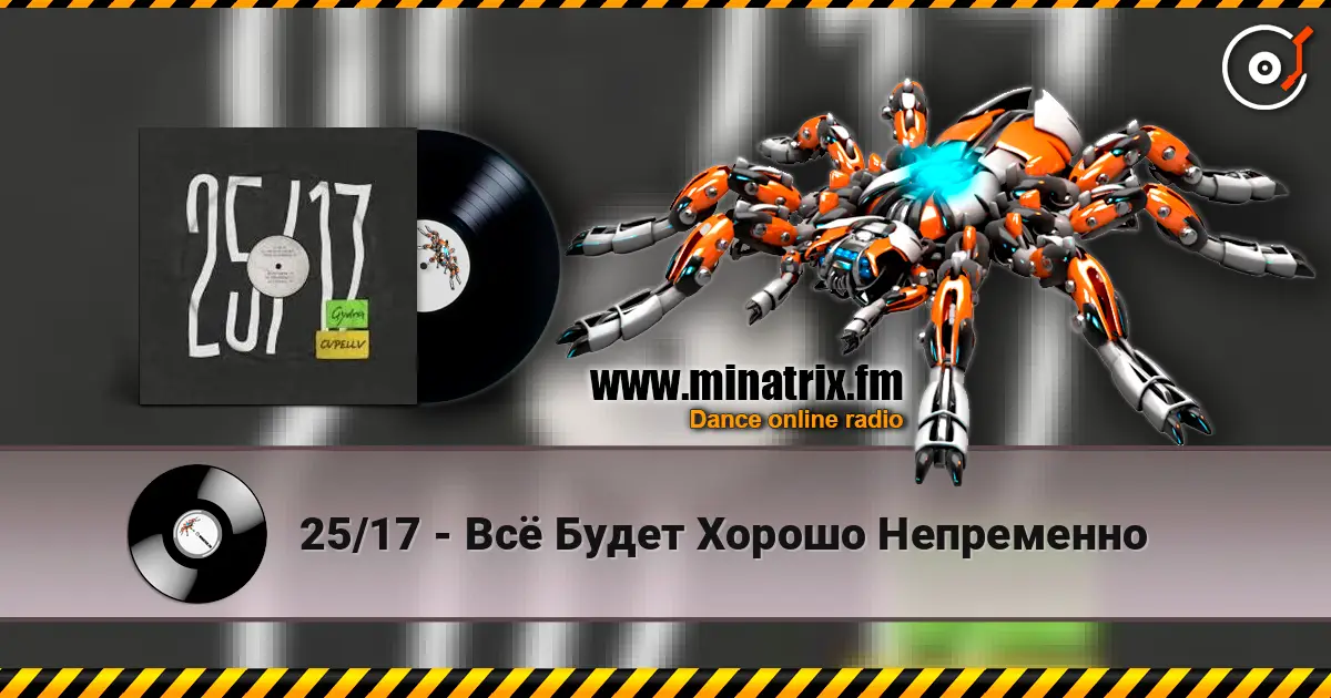 25/17 - Всё Будет Хорошо Непременно écouter en ligne en haute qualité | Minatrix.FM