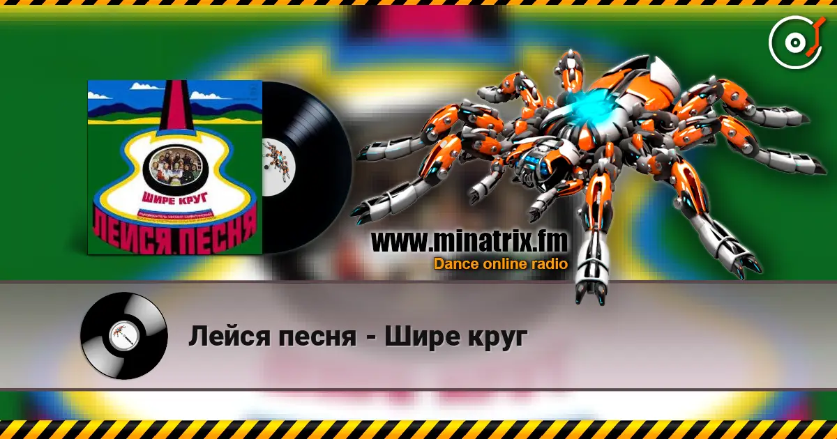 Лейся песня - Шире круг écouter en ligne en haute qualité | Minatrix.FM