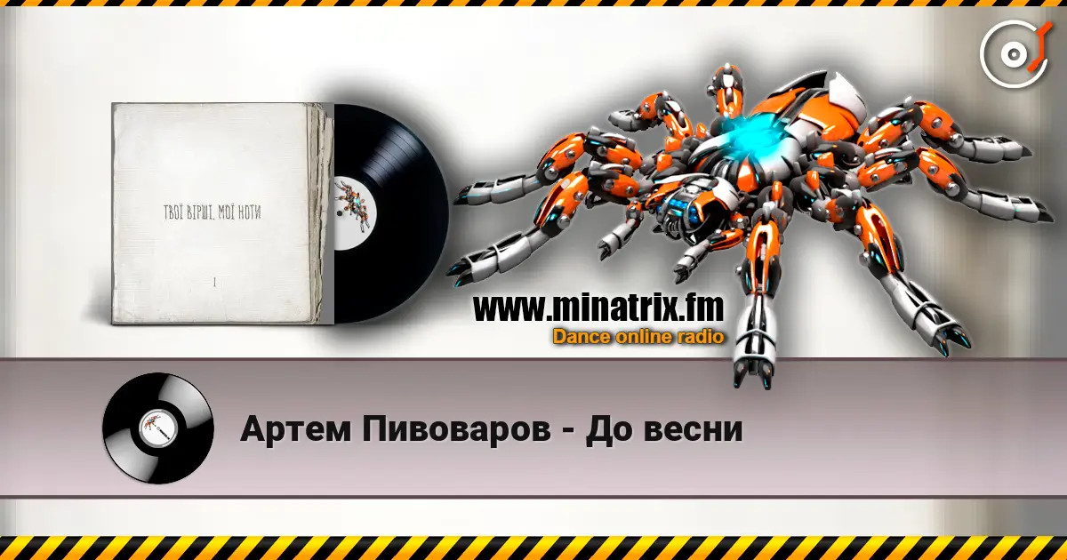 Артем Пивоваров - До весни écouter en ligne en haute qualité | Minatrix.FM