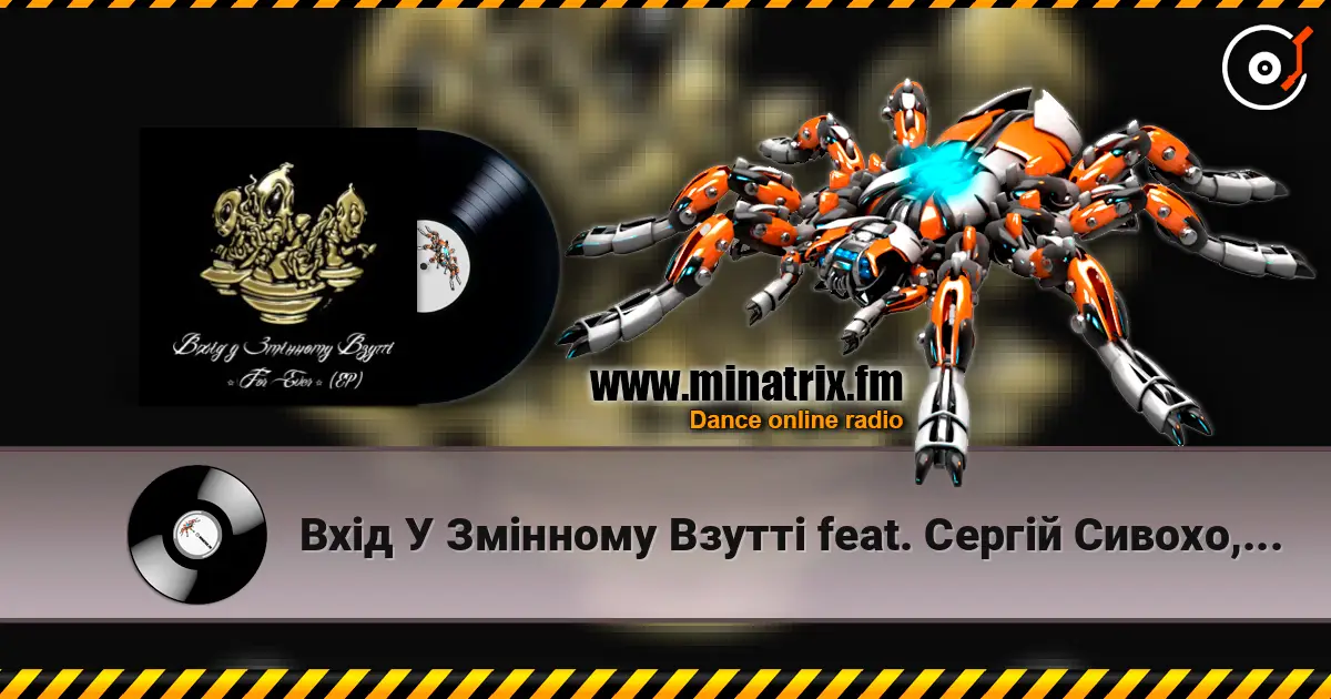 Вхід У Змінному Взутті feat. Cергій Сивохо, Мацу - Дим-дим écouter en ligne en haute qualité | Minatrix.FM