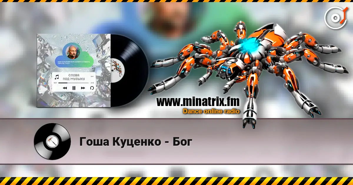 Гоша Куценко - Бог écouter en ligne en haute qualité | Minatrix.FM