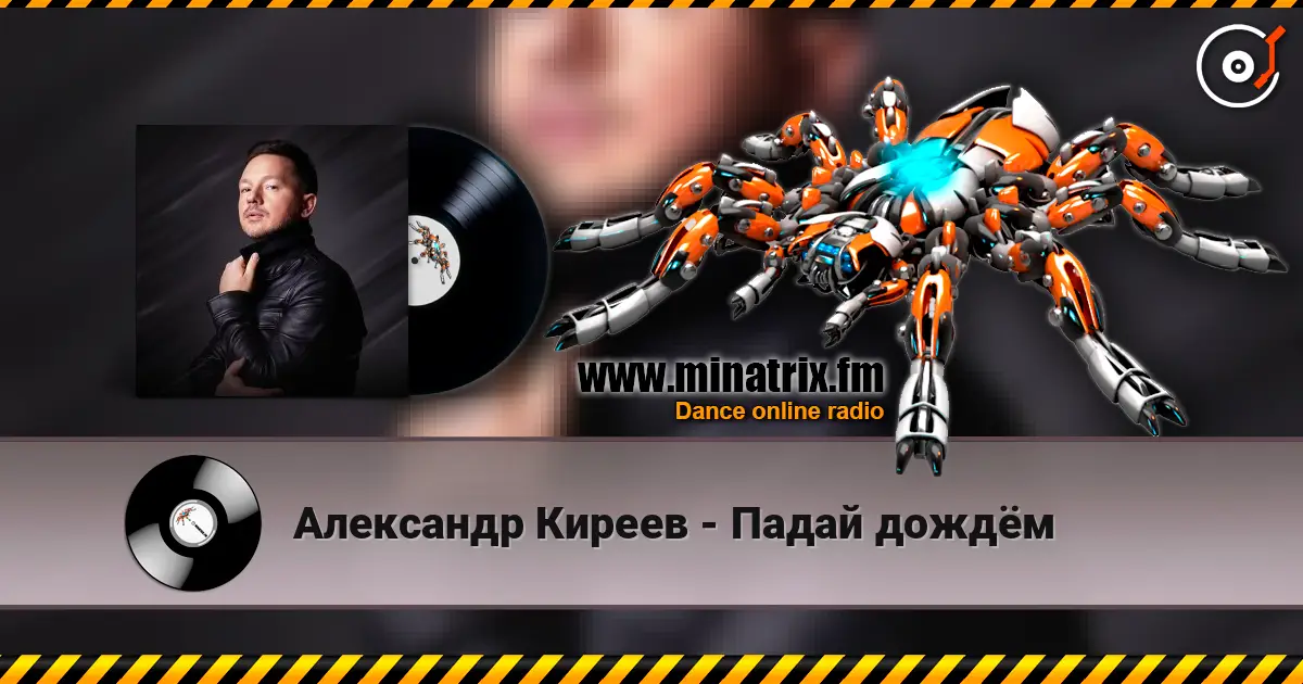 Александр Киреев - Падай дождём écouter en ligne en haute qualité | Minatrix.FM