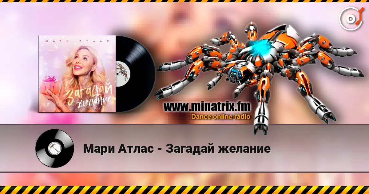 Мари Атлас - Загадай желание écouter en ligne en haute qualité | Minatrix.FM