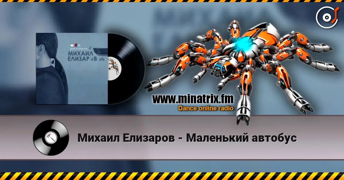 Михаил Елизаров - Маленький автобус écouter en ligne en haute qualité | Minatrix.FM