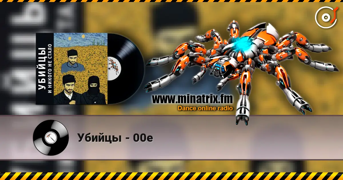 Убийцы - 00е écouter en ligne en haute qualité | Minatrix.FM