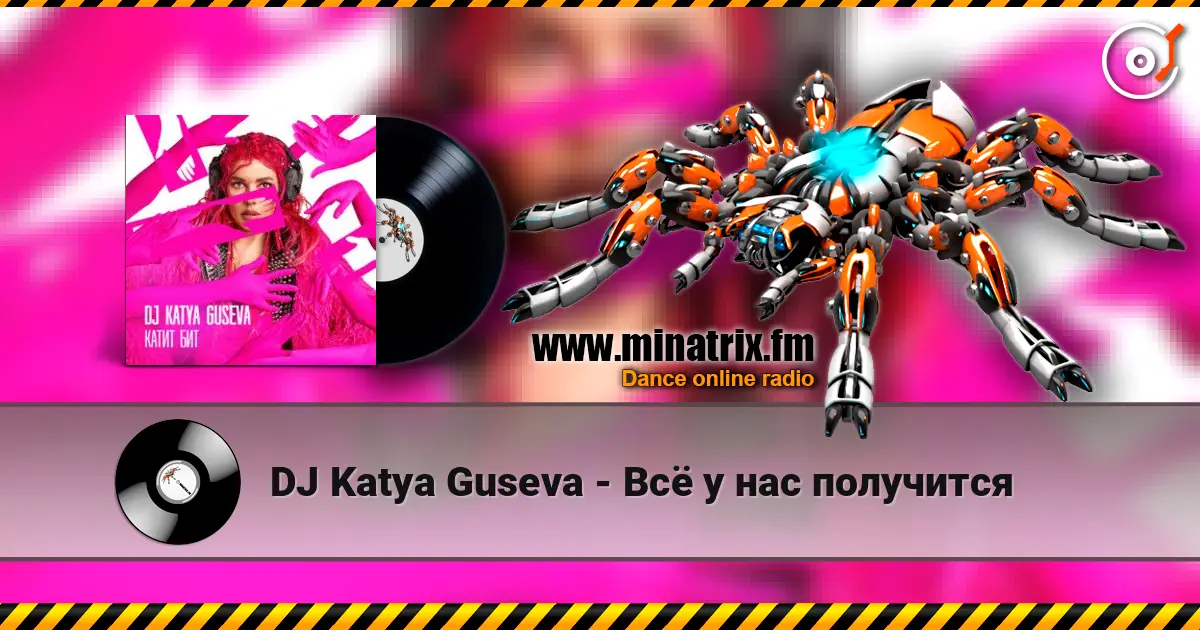 DJ Katya Guseva - Всё у нас получится écouter en ligne en haute qualité | Minatrix.FM