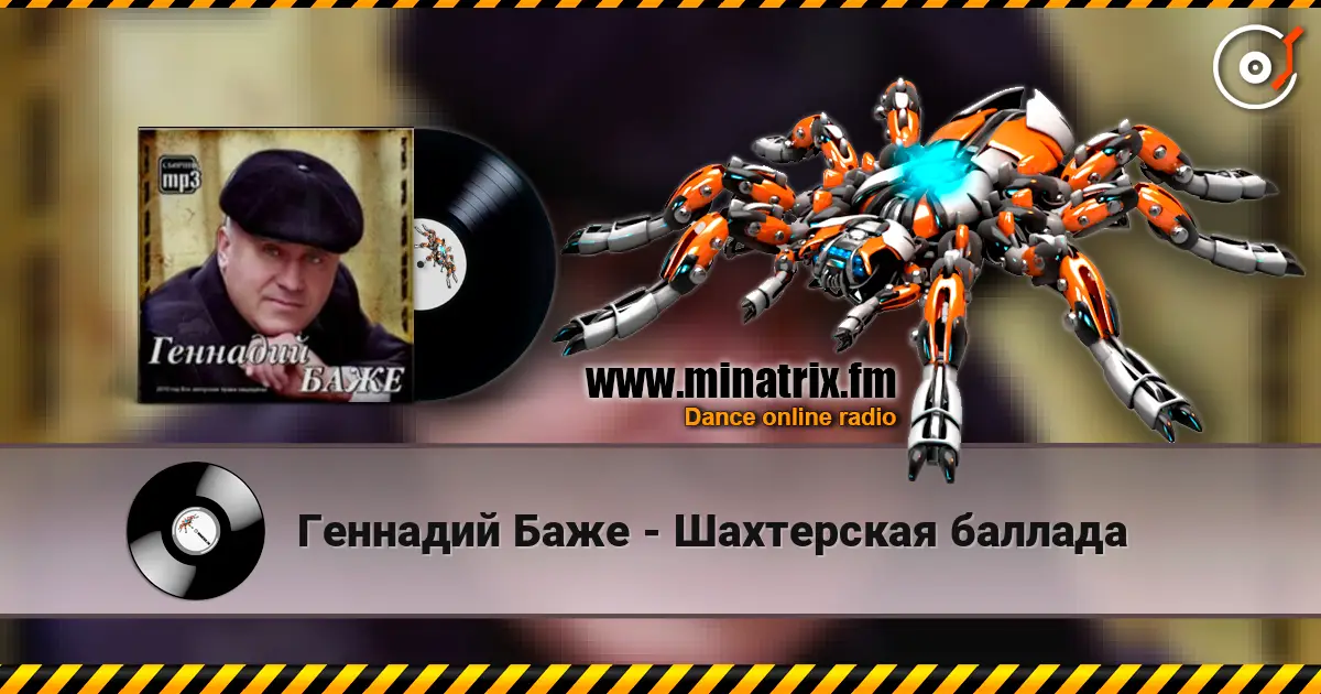 Геннадий Баже - Шахтерская баллада écouter en ligne en haute qualité | Minatrix.FM