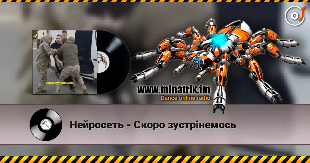 Нейросеть - Скоро зустрінемось écouter en ligne en haute qualité | Minatrix.FM