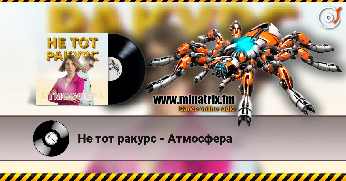 Не тот ракурс - Атмосфера écouter en ligne en haute qualité | Minatrix.FM