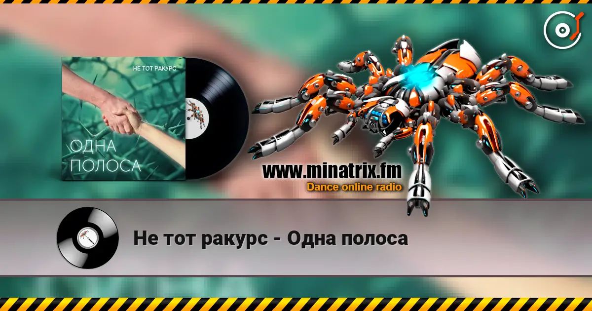 Не тот ракурс - Одна полоса écouter en ligne en haute qualité | Minatrix.FM