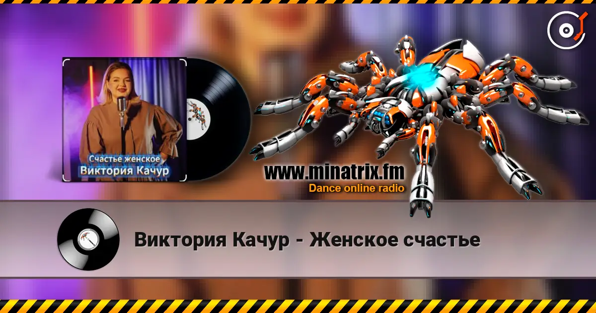 Виктория Качур - Женское счастье écouter en ligne en haute qualité | Minatrix.FM