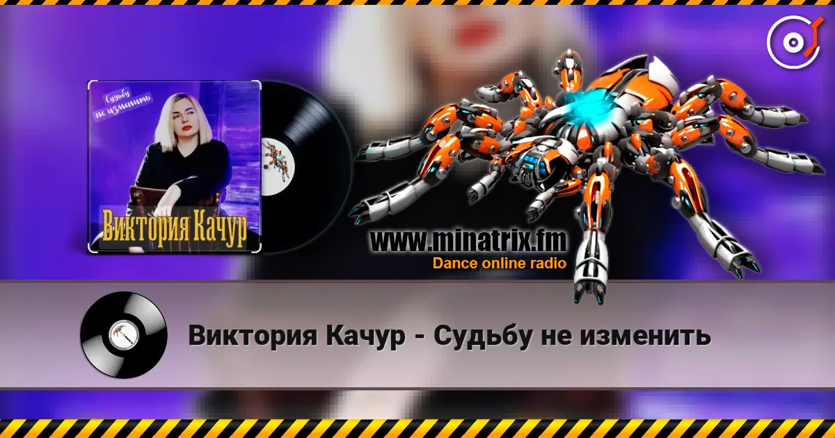 Виктория Качур - Судьбу не изменить écouter en ligne en haute qualité | Minatrix.FM