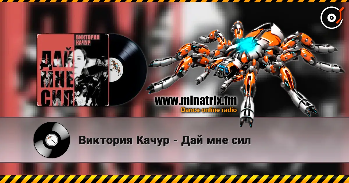 Виктория Качур - Дай мне сил écouter en ligne en haute qualité | Minatrix.FM