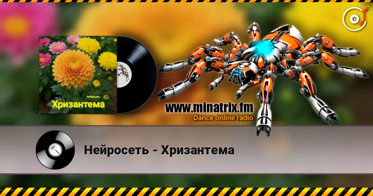 Нейросеть - Хризантема écouter en ligne en haute qualité | Minatrix.FM