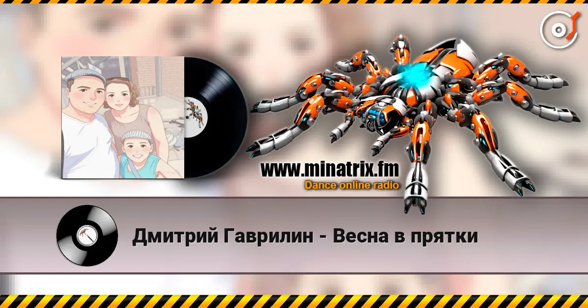 Дмитрий Гаврилин - Весна в прятки écouter en ligne en haute qualité | Minatrix.FM