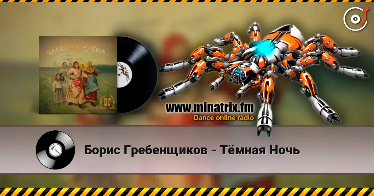 Борис Гребенщиков - Тёмная Ночь écouter en ligne en haute qualité | Minatrix.FM