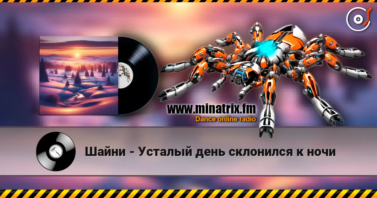 Шайни - Усталый день склонился к ночи écouter en ligne en haute qualité | Minatrix.FM
