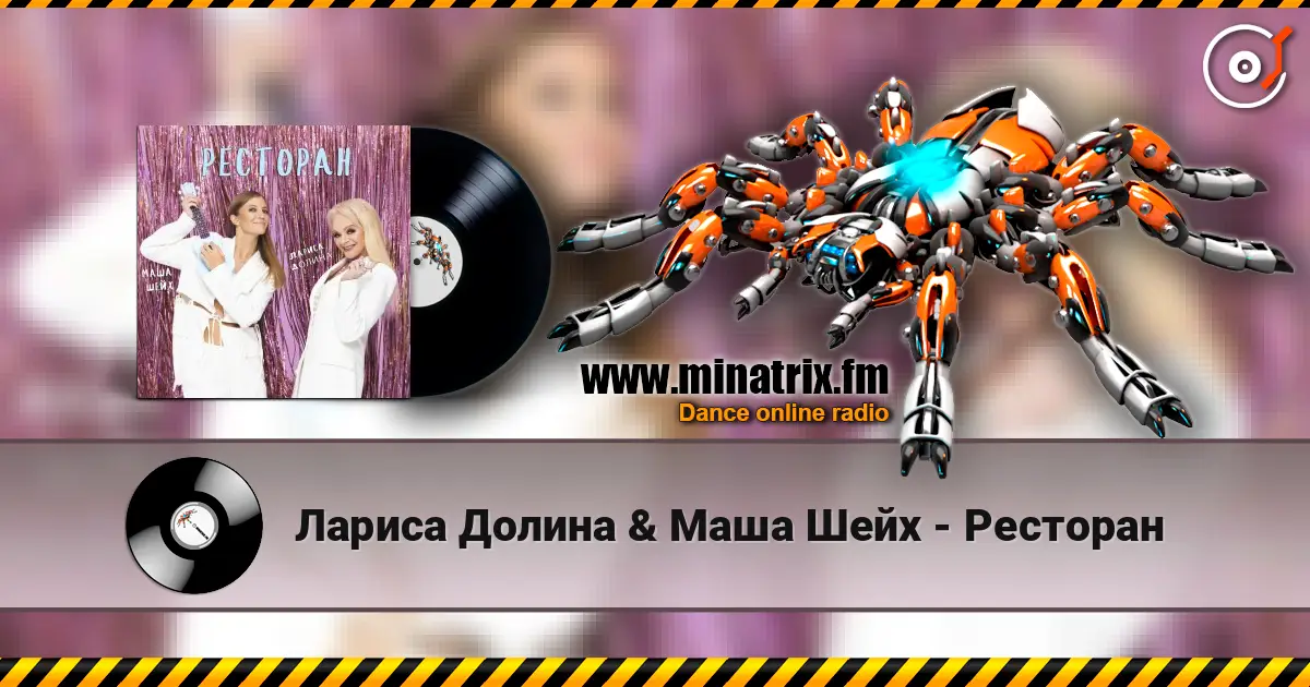 Лариса Долина & Маша Шейх - Ресторан écouter en ligne en haute qualité | Minatrix.FM