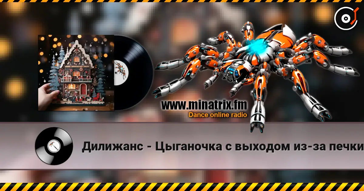 Дилижанс - Цыганочка с выходом из-за печки écouter en ligne en haute qualité | Minatrix.FM