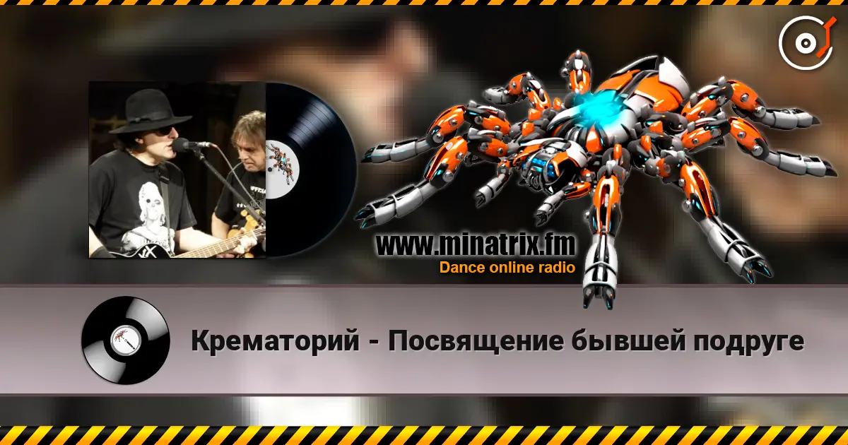 Крематорий - Посвящение бывшей подруге écouter en ligne en haute qualité | Minatrix.FM