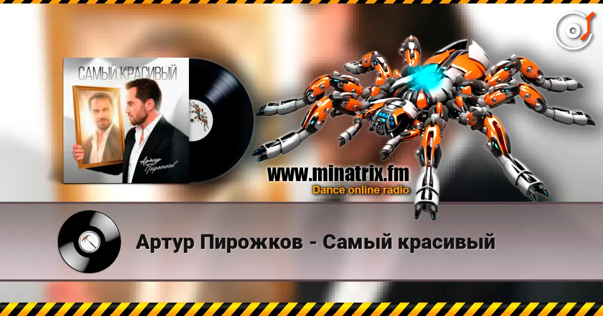 Артур Пирожков - Самый красивый écouter en ligne en haute qualité | Minatrix.FM