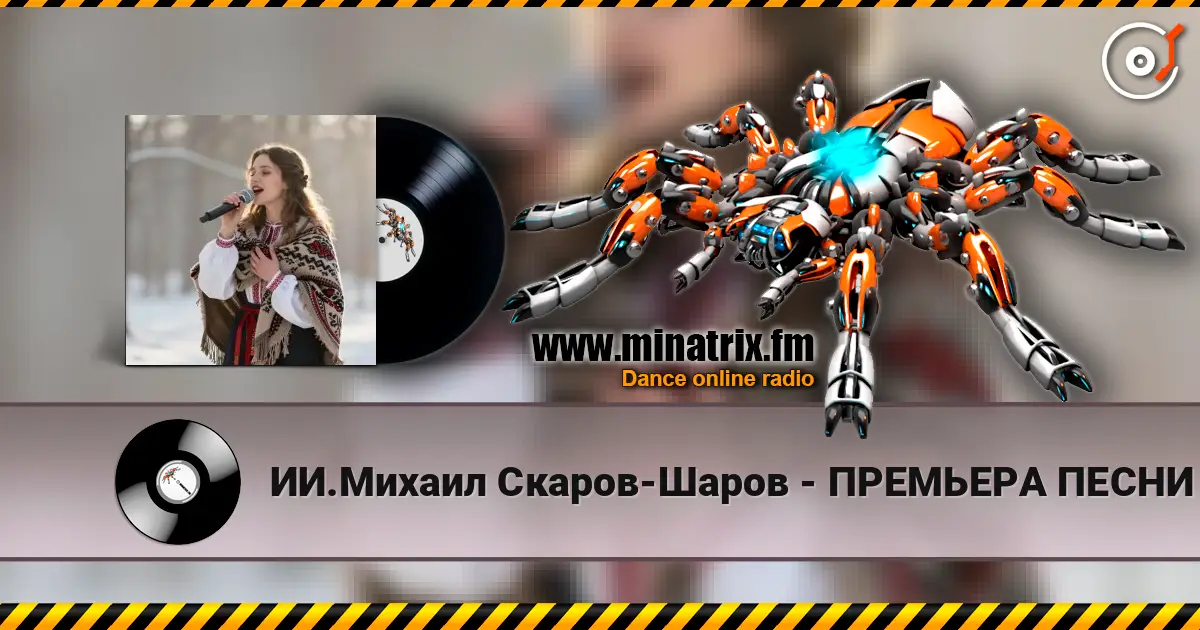 ИИ.Михаил Скаров-Шаров - ПРЕМЬЕРА ПЕСНИ "Лебединая тоска". écouter en ligne en haute qualité | Minatrix.FM