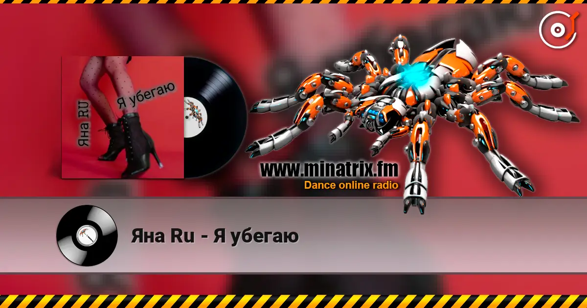 Яна Ru - Я убегаю écouter en ligne en haute qualité | Minatrix.FM