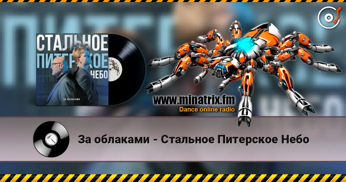 За облаками - Стальное Питерское Небо écouter en ligne en haute qualité | Minatrix.FM