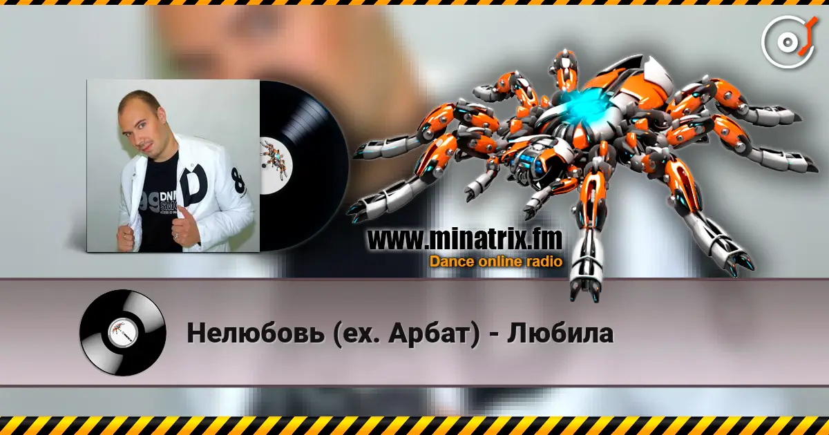 Нелюбовь (ex. Арбат) - Любила écouter en ligne en haute qualité | Minatrix.FM