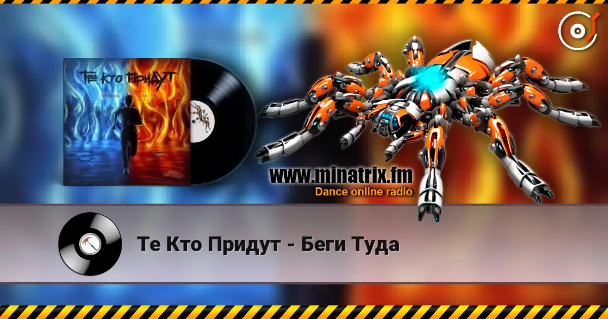 Те Кто Придут - Беги Туда écouter en ligne en haute qualité | Minatrix.FM
