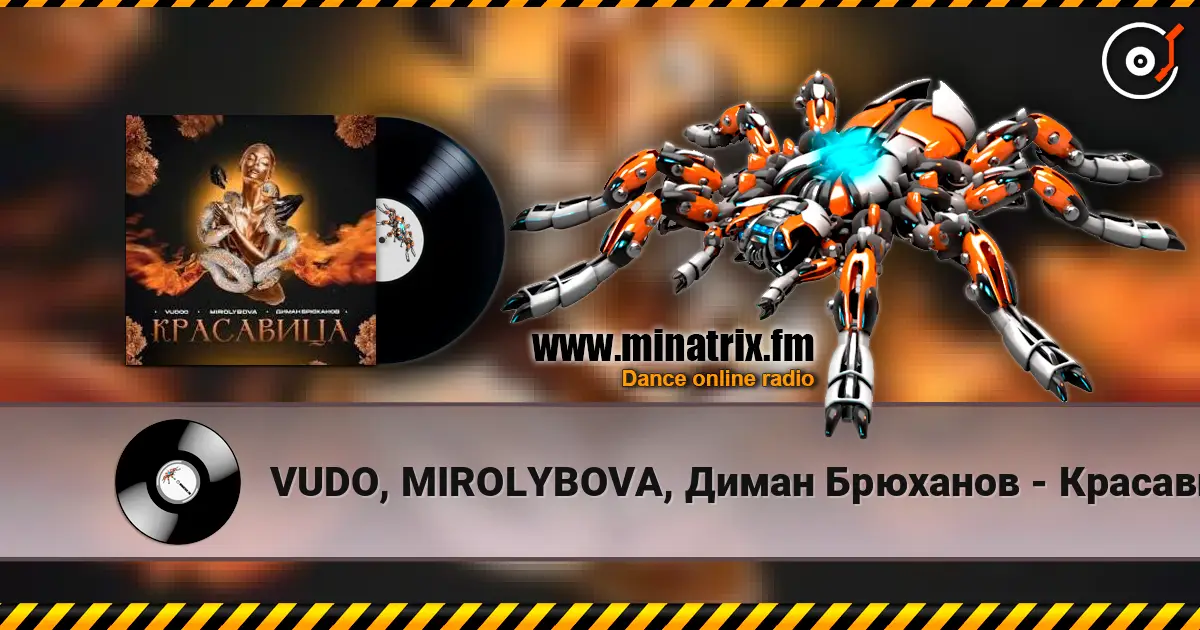 VUDO, MIROLYBOVA, Диман Брюханов - Красавица (X Brain Remix) écouter en ligne en haute qualité | Minatrix.FM