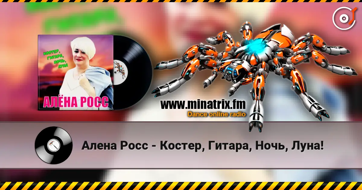 Алена Росс - Костер, Гитара, Ночь, Луна! écouter en ligne en haute qualité | Minatrix.FM