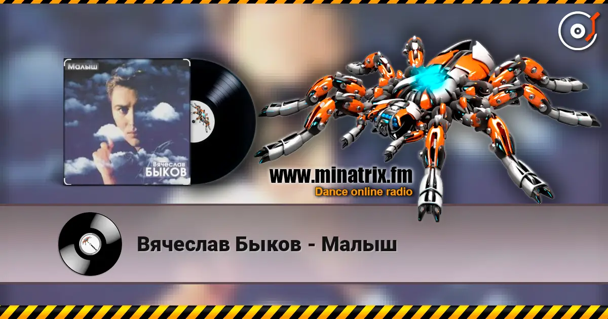 Вячеслав Быков - Малыш écouter en ligne en haute qualité | Minatrix.FM
