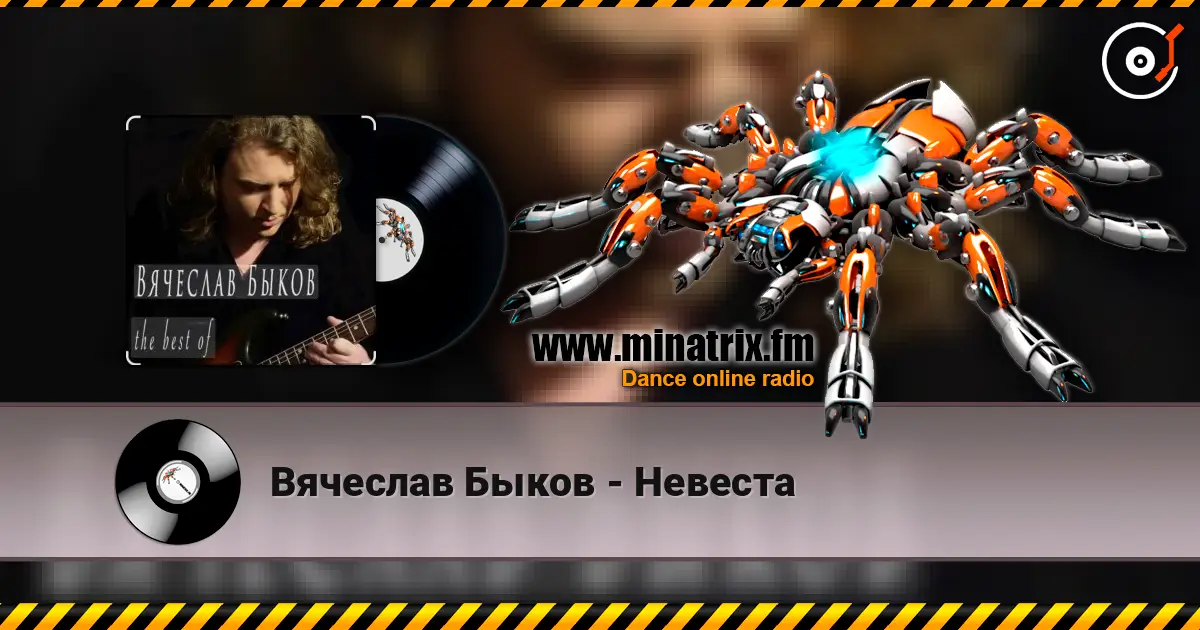 Вячеслав Быков - Невеста écouter en ligne en haute qualité | Minatrix.FM