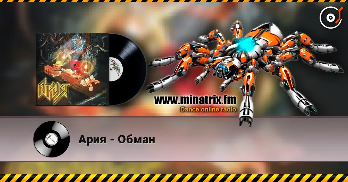 Ария - Обман écouter en ligne en haute qualité | Minatrix.FM