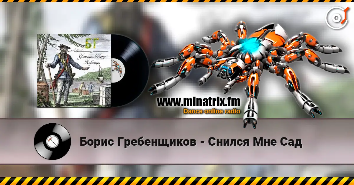 Борис Гребенщиков - Снился Мне Сад écouter en ligne en haute qualité | Minatrix.FM