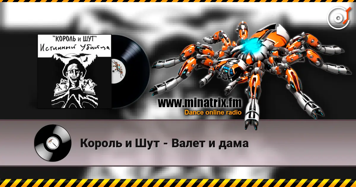 Король и Шут - Валет и дама écouter en ligne en haute qualité | Minatrix.FM