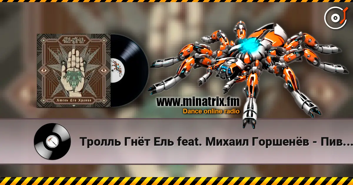 Тролль Гнёт Ель feat. Михаил Горшенёв - Пивоварня Ульва écouter en ligne en haute qualité | Minatrix.FM