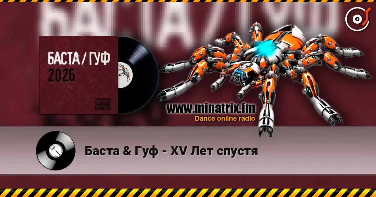 Баста & Гуф - XV Лет спустя écouter en ligne en haute qualité | Minatrix.FM