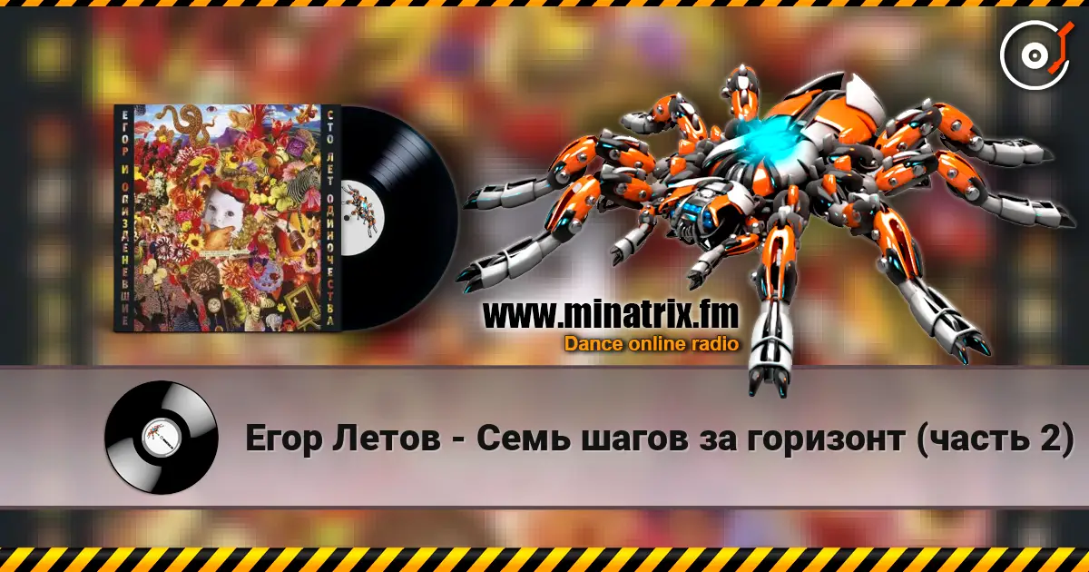 Егор Летов - Семь шагов за горизонт (часть 2) écouter en ligne en haute qualité | Minatrix.FM
