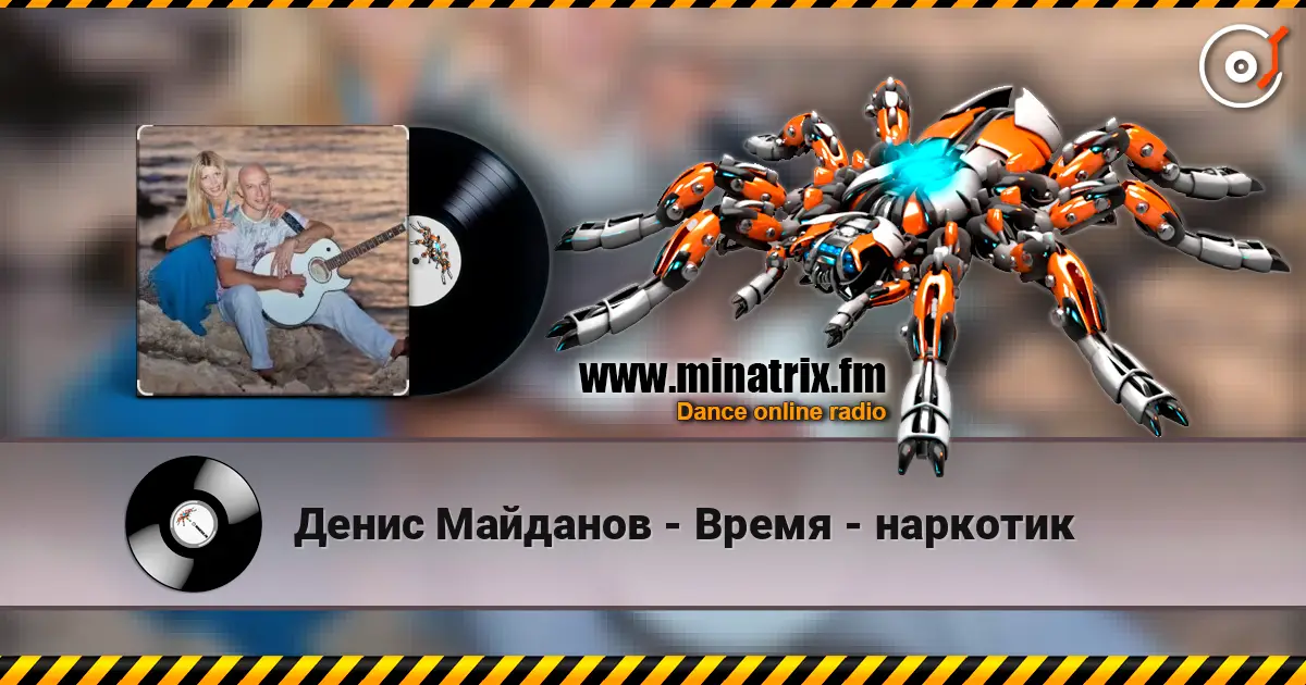 Денис Майданов - Время - наркотик écouter en ligne en haute qualité | Minatrix.FM