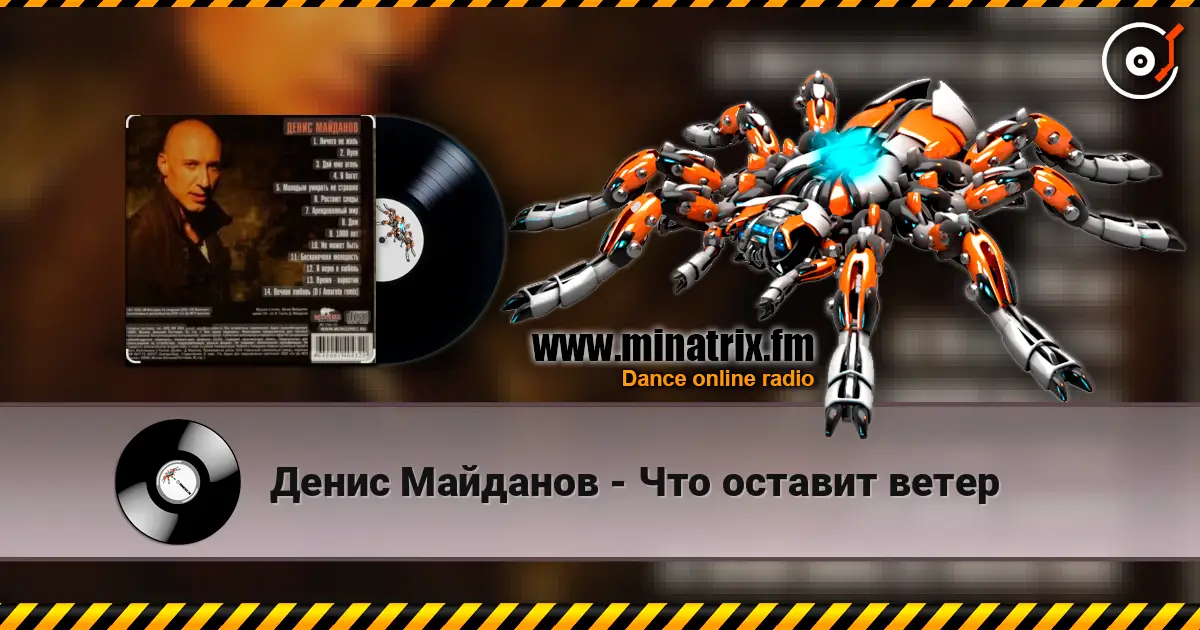 Денис Майданов - Что оставит ветер écouter en ligne en haute qualité | Minatrix.FM