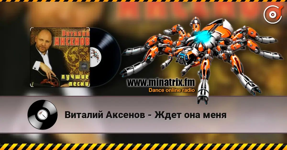 Виталий Аксенов - Ждет она меня écouter en ligne en haute qualité | Minatrix.FM