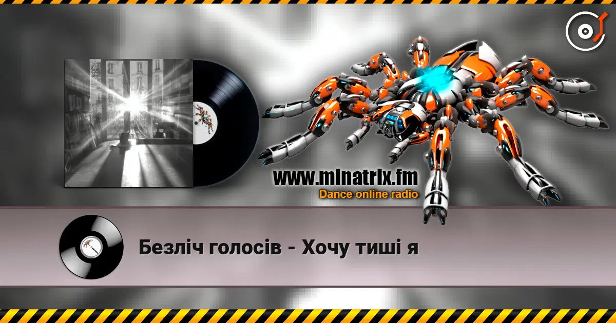 Безліч голосів - Хочу тиші я écouter en ligne en haute qualité | Minatrix.FM