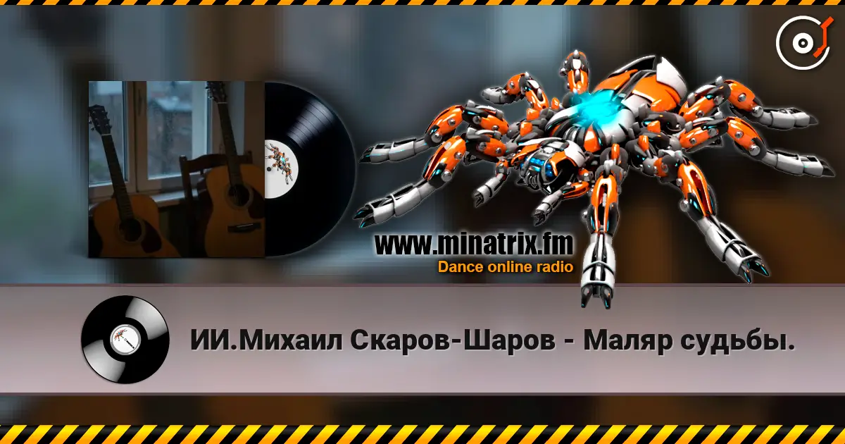 ИИ.Михаил Скаров-Шаров - Маляр судьбы. écouter en ligne en haute qualité | Minatrix.FM
