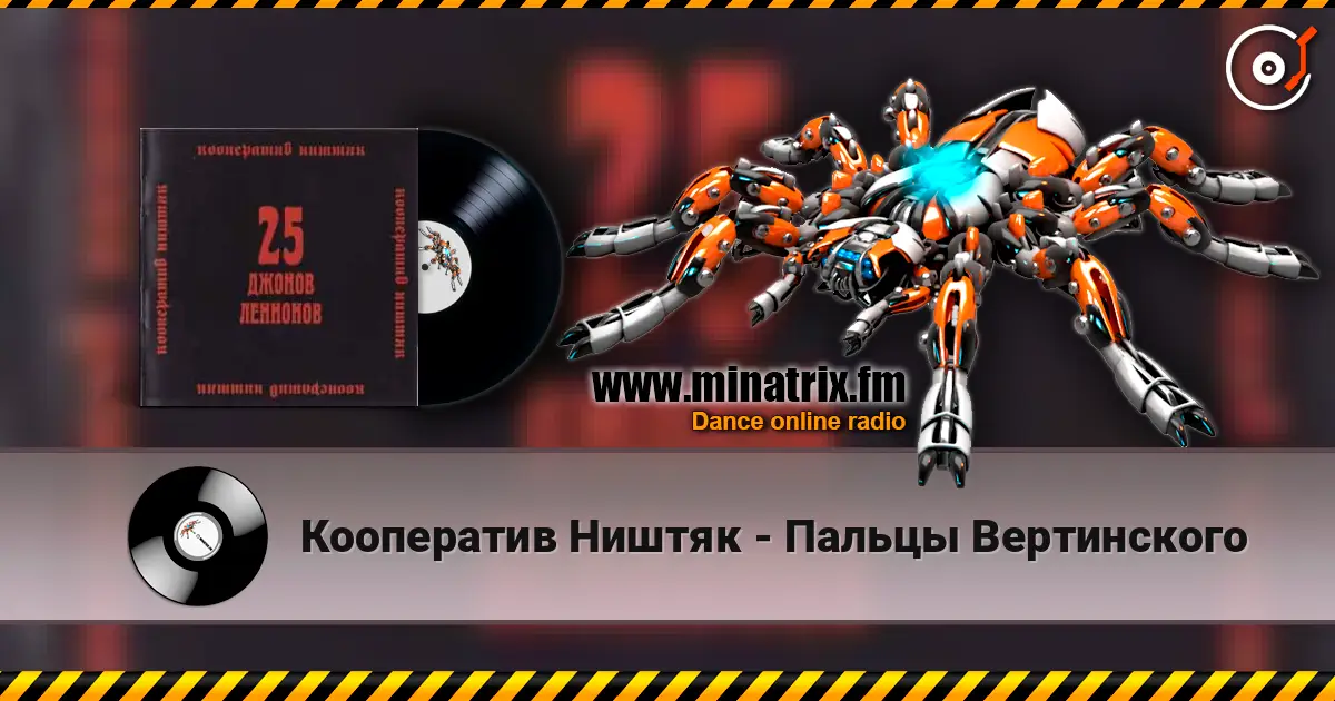 Кооператив Ништяк - Пальцы Вертинского écouter en ligne en haute qualité | Minatrix.FM